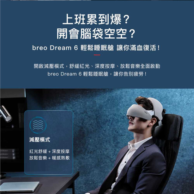 上班累到爆?開會腦袋空空?breo Dream 6 輕鬆睡眠艙 讓你滿血復活!開啟減壓模式,舒緩紅光、深度按摩、放鬆音樂全面啟動breo Dream 6輕鬆睡眠艙,讓你告別疲勞!減壓模式紅光舒緩+深度按摩放鬆音樂+暖感熱敷
