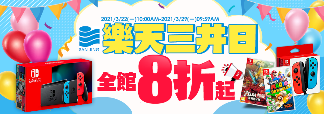 樂天三井日-全館8折起！