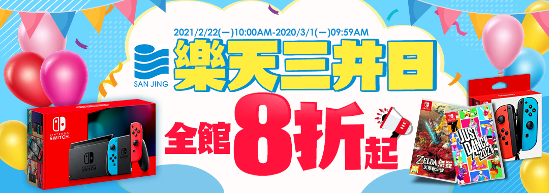 樂天三井日-全館8折起！