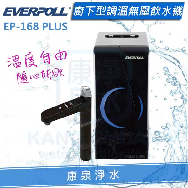 EVERPOLL-EP-168-PULS-飲水機-加熱器