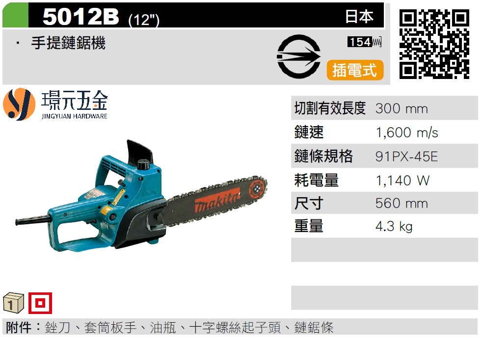 MAKITA 牧田5012B 電動鏈鋸機300mm 12吋插電鏈鋸機手提手提鏈鋸機電動