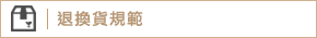 退換貨規範