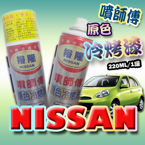 噴師傅 汽車原色冷烤漆 裕隆nissan車系專用 汽車刮傷 刮痕 車漆刮傷 刮痕均可處理 點噴兩用 Rakuten樂天市場