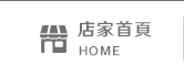 店家首頁