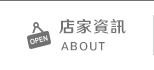 店家資訊