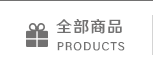 全部商品