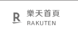 樂天首頁