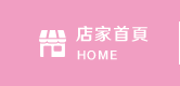 店家首頁
