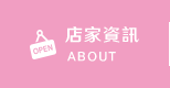 店家資訊