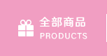 全部商品