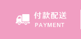 付款配送