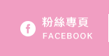 FB粉絲團