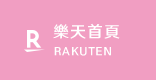 樂天首頁