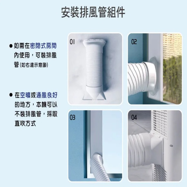 安裝排風管組件이如需在密閉式房間使用,可裝排風管(如右邊示意圖) 在空曠或通風良好02的地方,本機可以不裝排風管,採取直吹方式0304