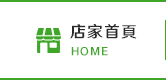 店家首頁
