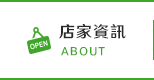 店家資訊