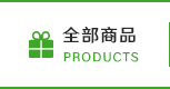 全部商品