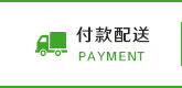 付款配送