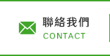 聯絡我們