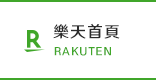 樂天首頁