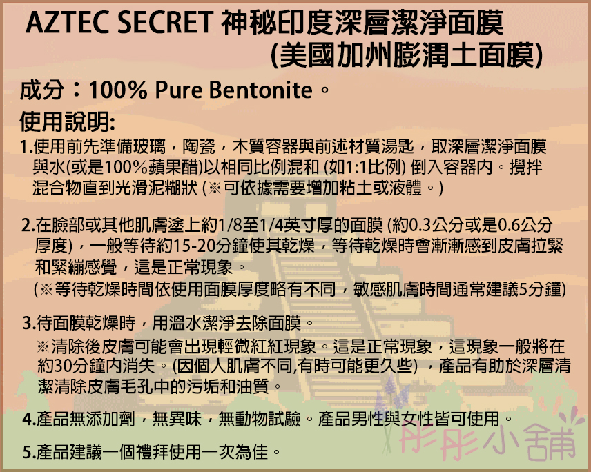 彤彤小舖】AZTEC SECRET 神秘印度深層潔淨面膜深層清潔礦物泥