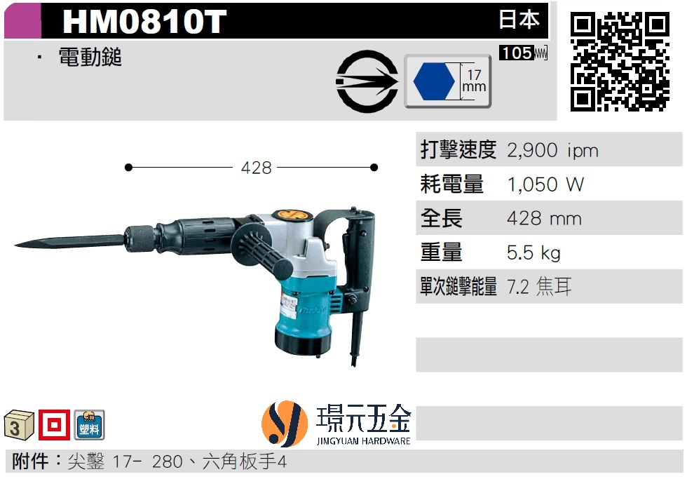 MAKITA 牧田HM0810T 電動鎚六角電動鎚破碎機電鑽鎚鑽電動鑿日本製插電