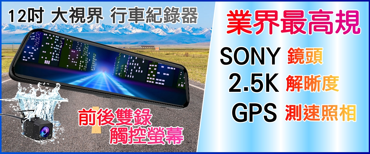 免運 限時促銷【大視界 電子後視鏡 行車紀錄器 送32G】 SONY鏡頭 2K錄影 行車記錄器 GPS測速