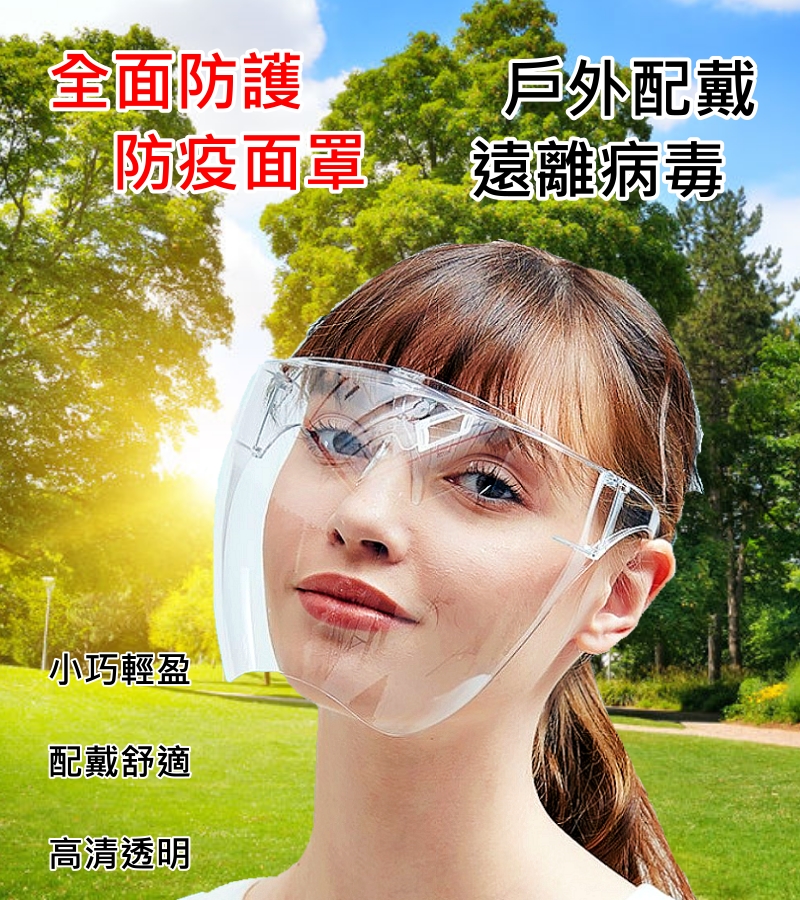 5個免運-台灣現貨【防霧型 全罩式 防護面罩】遠離病毒 防疫面罩 全罩式 護目鏡 加強防護 面罩 保護罩