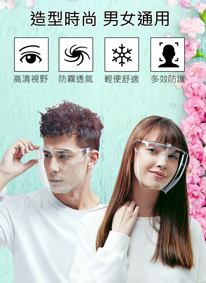 5個免運-台灣現貨【防霧型 全罩式 防護面罩】遠離病毒 防疫面罩 全罩式 護目鏡 加強防護 面罩 保護罩