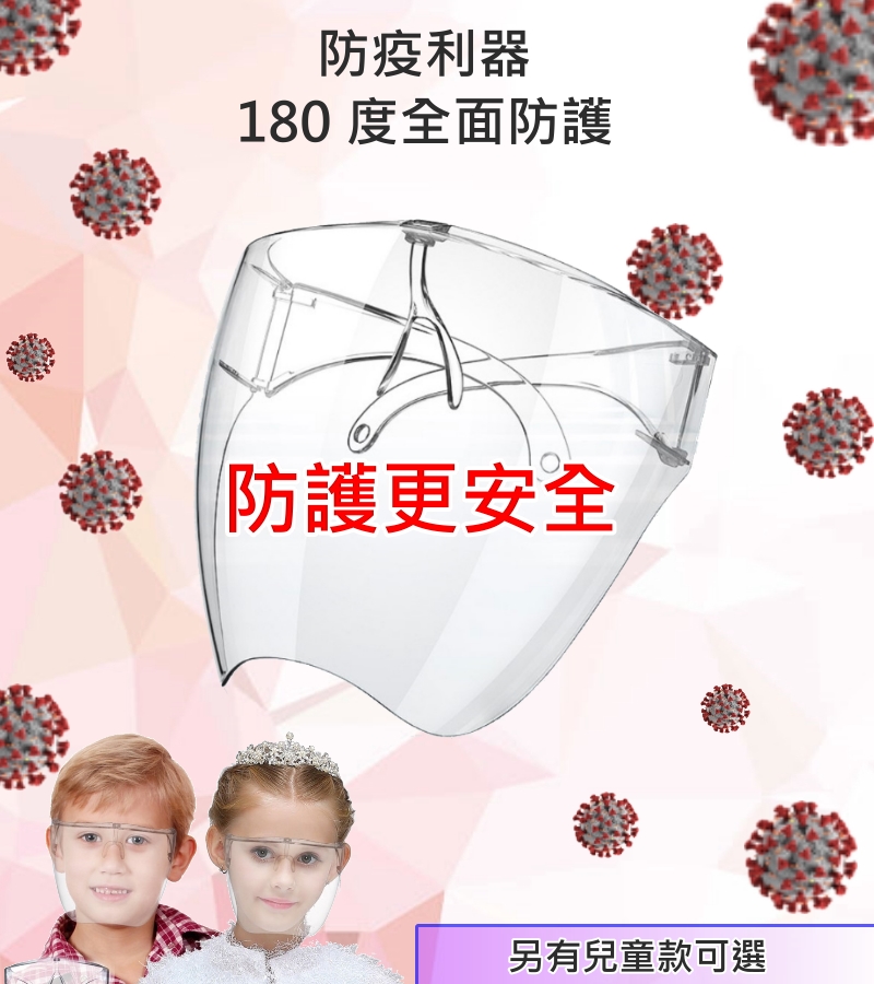 5個免運-台灣現貨【防霧型 全罩式 防護面罩】遠離病毒 防疫面罩 全罩式 護目鏡 加強防護 面罩 保護罩