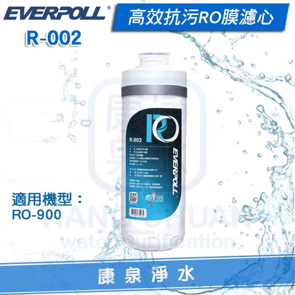 EVERPOLL-愛科濾淨-RO-900-無桶-純水機-濾心-R-002-RO膜