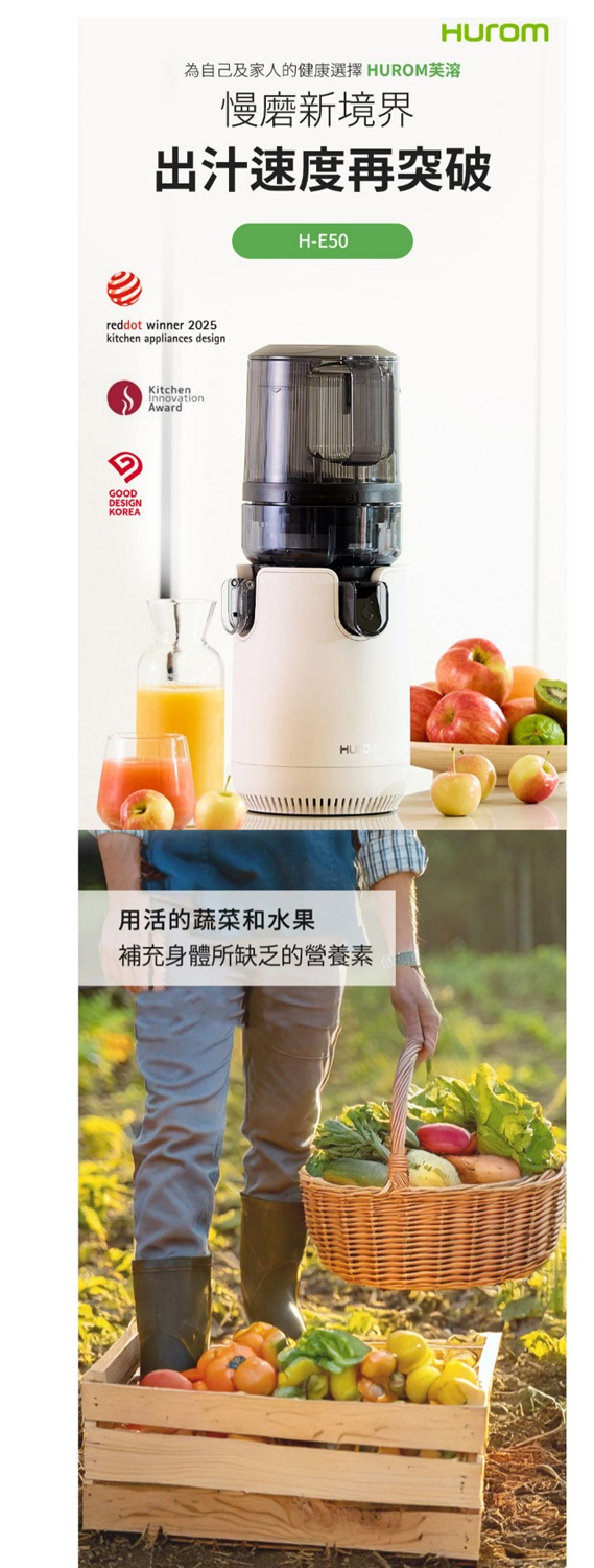 為自己及家人的健康選擇 HUROM芙溶慢磨新境界速度再突破H-E50reddot winner 2025kitchen appliances designGOODDESIGNKOREAKitchenAwardHU用活的蔬菜和水果補充身體所缺乏的營養素