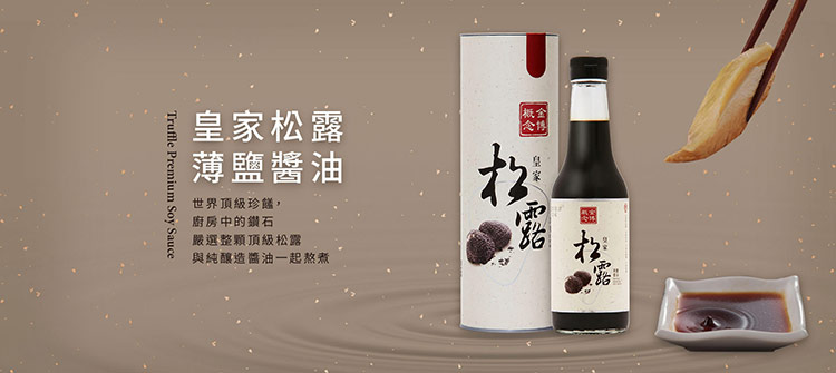 【豆嫂】台灣醬油 松露薄鹽醬油(115ml)