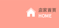 店家首頁
