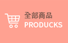 全部商品