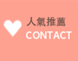 人氣推薦