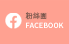粉絲團