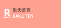 樂天首頁