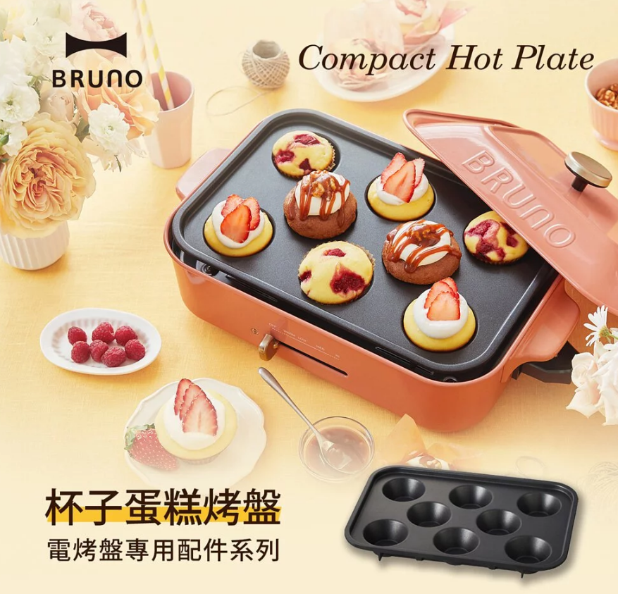 BRUNOCompact Hot Plate杯子蛋糕烤盤電烤盤專用配件系列BRUNO