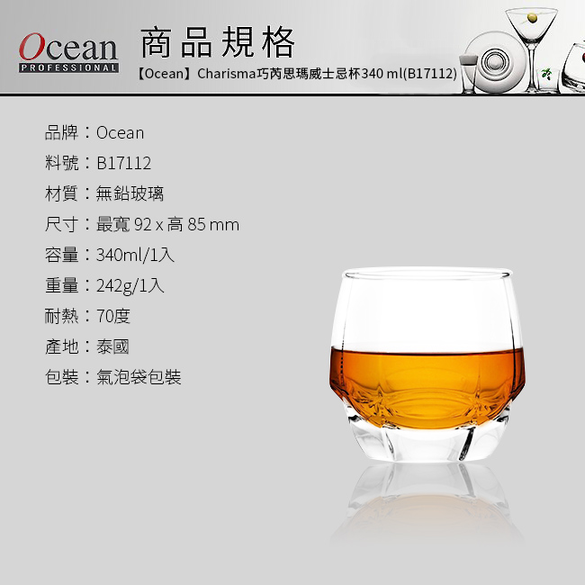 【Ocean】Charisma巧芮思瑪威士忌杯340ml(B17112)烈酒杯