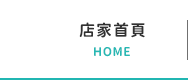 店家首頁