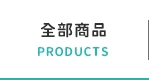 全部商品