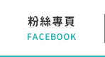 FB粉絲團