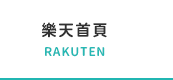 樂天首頁