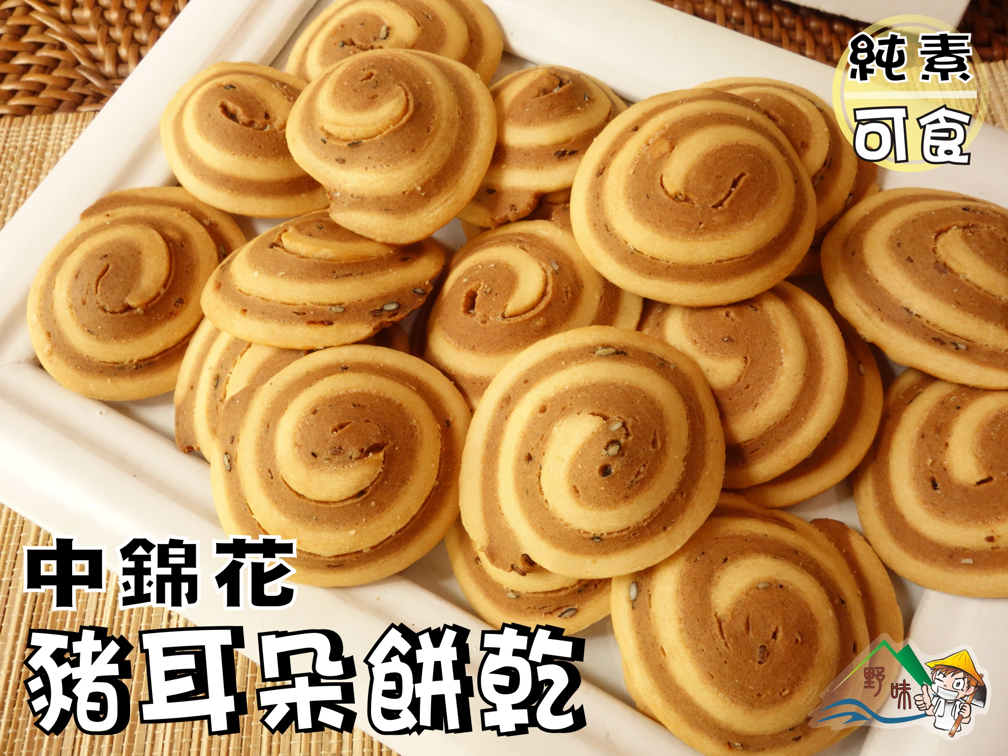 【野味食品】台灣古早味餅乾(台灣製造，桃園實體店面出貨)巧果/中錦花/法古酥/奇福餅/飛機餅/數字餅/開口笑/芝麻餅 | 野味食品直營店 ...