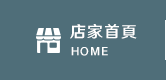 店家首頁