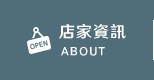 店家資訊