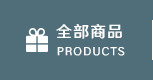 全部商品