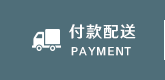 付款配送