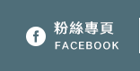 FB粉絲團
